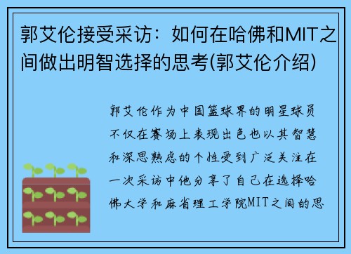 郭艾伦接受采访：如何在哈佛和MIT之间做出明智选择的思考(郭艾伦介绍)