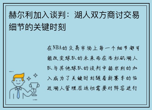 赫尔利加入谈判：湖人双方商讨交易细节的关键时刻