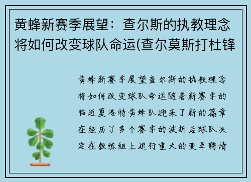 黄蜂新赛季展望：查尔斯的执教理念将如何改变球队命运(查尔莫斯打杜锋)