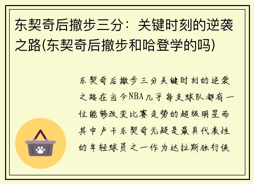 东契奇后撤步三分：关键时刻的逆袭之路(东契奇后撤步和哈登学的吗)