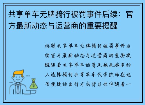 共享单车无牌骑行被罚事件后续：官方最新动态与运营商的重要提醒