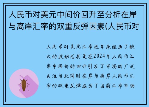 人民币对美元中间价回升至分析在岸与离岸汇率的双重反弹因素(人民币对美元汇率中间价上下波幅扩大)