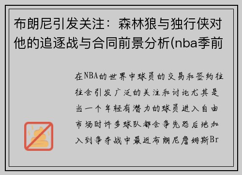 布朗尼引发关注：森林狼与独行侠对他的追逐战与合同前景分析(nba季前赛-森林狼vs独行侠)