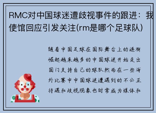 RMC对中国球迷遭歧视事件的跟进：我使馆回应引发关注(rm是哪个足球队)