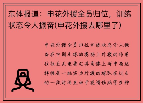 东体报道：申花外援全员归位，训练状态令人振奋(申花外援去哪里了)