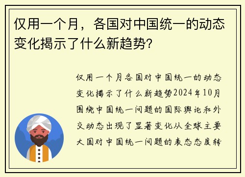 仅用一个月，各国对中国统一的动态变化揭示了什么新趋势？