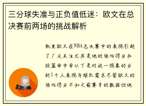 三分球失准与正负值低迷：欧文在总决赛前两场的挑战解析