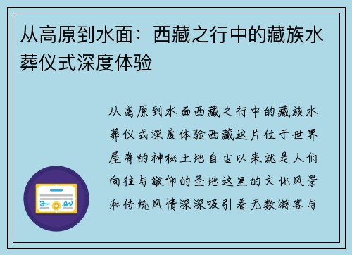 从高原到水面：西藏之行中的藏族水葬仪式深度体验