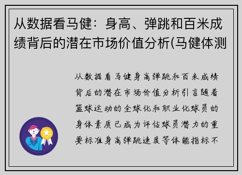 从数据看马健：身高、弹跳和百米成绩背后的潜在市场价值分析(马健体测)