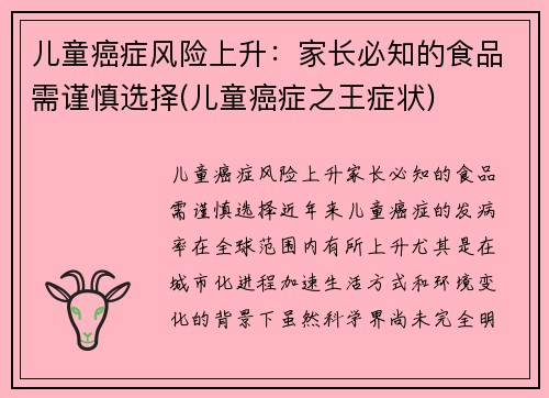 儿童癌症风险上升：家长必知的食品需谨慎选择(儿童癌症之王症状)