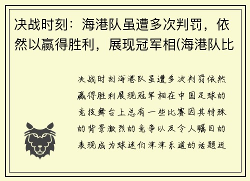 决战时刻：海港队虽遭多次判罚，依然以赢得胜利，展现冠军相(海港队比赛结果)