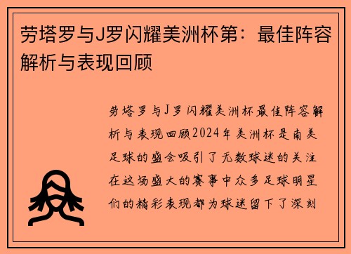 劳塔罗与J罗闪耀美洲杯第：最佳阵容解析与表现回顾