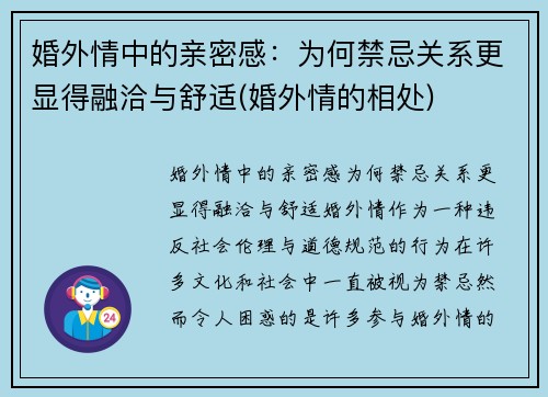 婚外情中的亲密感：为何禁忌关系更显得融洽与舒适(婚外情的相处)