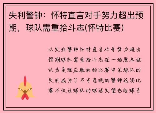 失利警钟：怀特直言对手努力超出预期，球队需重拾斗志(怀特比赛)