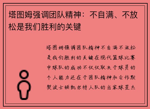 塔图姆强调团队精神：不自满、不放松是我们胜利的关键